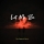 LET ME BE - Single